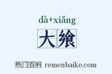 大飨是什么意思的图片